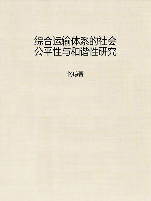 Cover image for 综合运输体系的社会公平性与和谐性研究 (Fairness and Harmony Research of Comprehensive Transportation System and Social Equality)